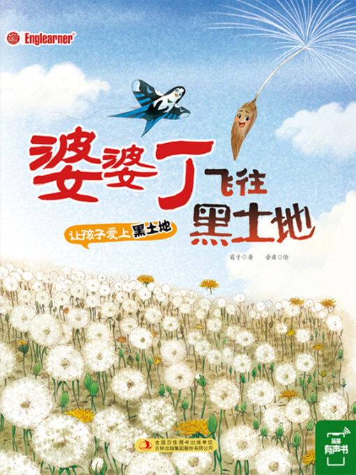 Cover image for 婆婆丁飞往黑土地